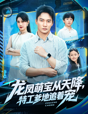 龙凤萌宝从天降，特工爹地追着宠（75集）免费短剧推荐