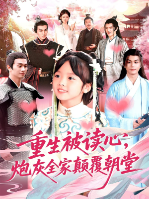 重生被读心，炮灰全家颠覆朝堂（107）超爽短剧推荐
