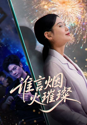 谁言焰火璀璨（61集）热门短剧推荐