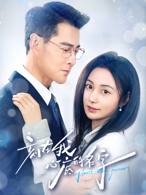 刻在我心底的名字（45集）恋爱短剧分享