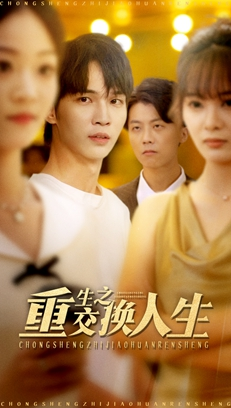 重生之交换人生(59集) 重生之交换人生(59集)温柔追捕短剧