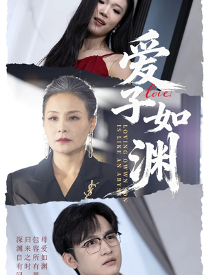 爱子如渊（59集）河马免费短剧