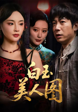 白玉美人图(65集) 白玉美人图(65集)免费看全集