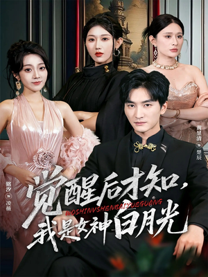 觉醒后才知我是女神白月光(62集) 觉醒后才知我是女神白月光(62集)古装短剧推荐