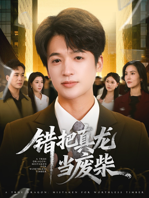 错把真龙当废柴（71集）好看的短剧