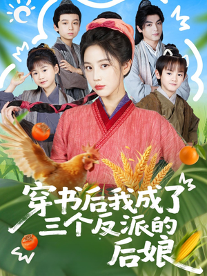 穿书后我成了三个反派的后娘(72集) 穿书后我成了三个反派的后娘(72集)热门爆款短剧