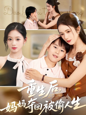 重生后妈妈夺回被偷人生（36集）哪个网站可以看