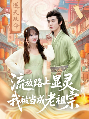 流放路上显灵我被当成老祖宗（80集）爆款短剧一起追