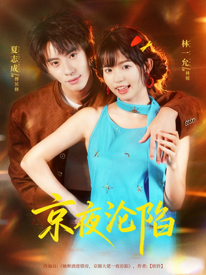 京夜沦陷(80集) 京夜沦陷(80集)独家内容免费看