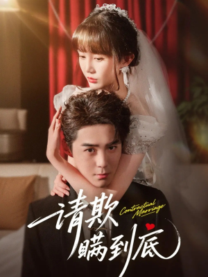 请欺瞒到底（80集）爆款短剧追不停