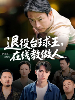 退役台球王在线教做人（75集）好看上头的短剧