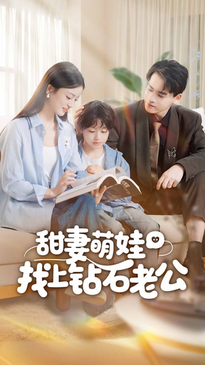 甜妻萌娃找上钻石老公（50集）独家资源免费看