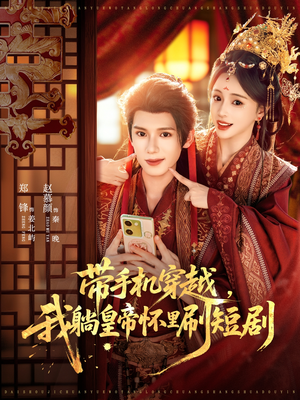 带手机穿越，我躺皇帝怀里刷短剧（82集）最新热门短剧