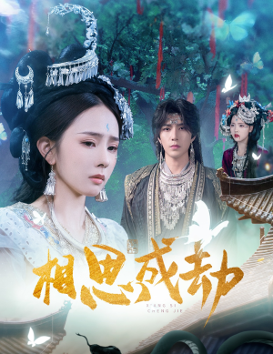 相思成劫（51集）越看越好看短剧