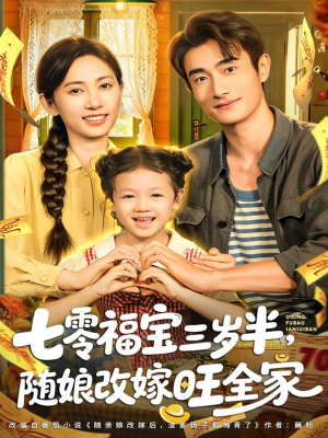 七零福宝三岁半，随娘改嫁旺全家（65集）全集免费