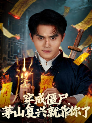 穿成僵尸茅山复兴就靠你了(81集) 穿成僵尸茅山复兴就靠你了(81集)穿越短剧推荐