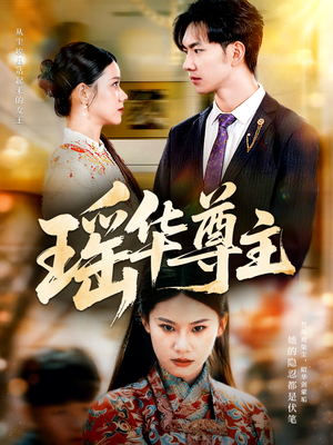 瑶华尊主（80集）这部短剧我爱了