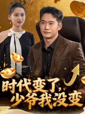 时代变了少爷我没变(80集) 时代变了少爷我没变(80集)全集免费