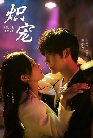 炽宠（78集）短剧片段推荐