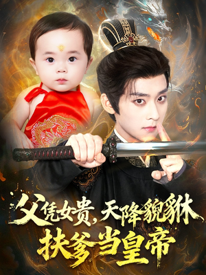 父凭女贵，天降貔貅扶爹当皇帝（70集）最火的短剧