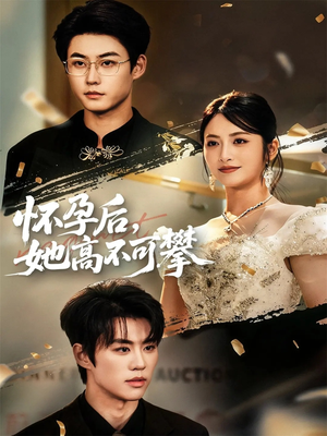 怀孕后她高不可攀（60集）免费看
