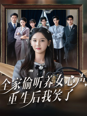 全家偷听养女心声重生后我笑了（73集）好看短剧追不停