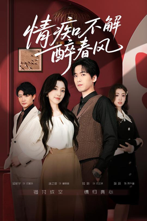 情痴不解醉春风（80集）评价怎么样