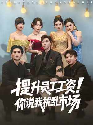 提升员工工资！你说我扰乱市场（80集）大结局完美收官