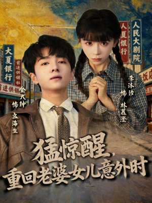 猛惊醒，重回老婆女儿意外时（80集）好看的短剧电影