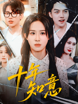 十年知意（70集）民国短剧推荐