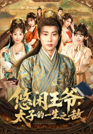 悠闲王爷太子的一生之敌（80集）常回家看看短剧