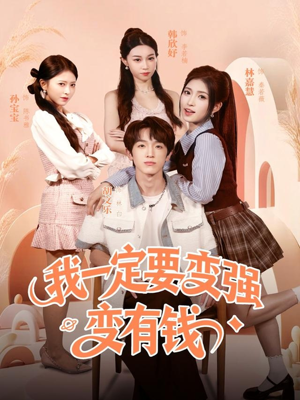 我一定要变强变有钱（73集）短剧全集抢先看