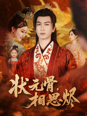 状元骨，相思烬（60集）精彩短剧来袭