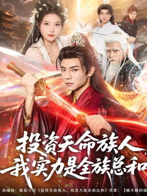投资天命族人，我实力是全族总和（76集）精彩的短剧