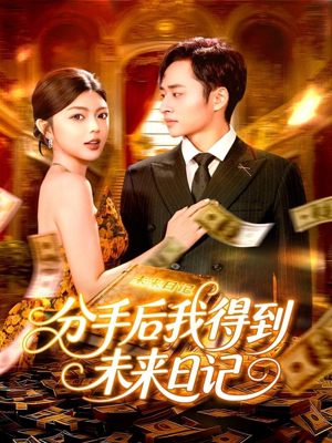 分手后我得到未来日记(97集) 分手后我得到未来日记(97集)热门短剧追到爽
