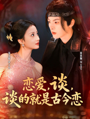 恋爱，谈，谈的就是古今恋（80集）短剧全集抢先看