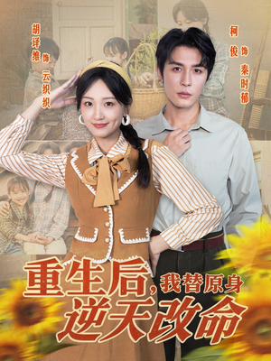 重生后，我替原身逆天改命（80集）短剧全集免费