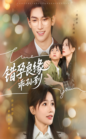 错孕良缘乖孙到（61集）精彩片段