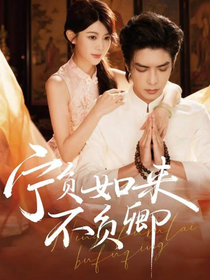 宁负如来不负卿（81集）超好看短剧推荐