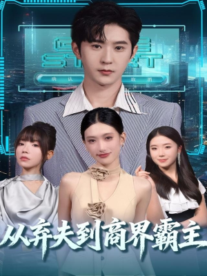 从弃夫到商界霸主（80集）最火的短剧