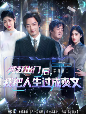 被赶出门后，我把人生过成爽文（83集）免费在线看