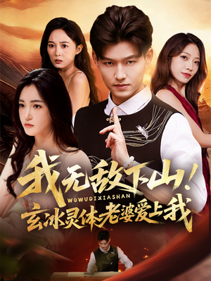 我无敌下山！玄冰灵体老婆爱上我（70集）免费短剧大全
