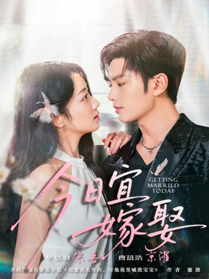 今日宜嫁娶（68集）一起追生活短剧