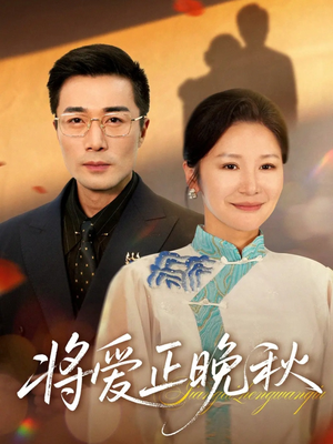 将爱正晚秋(59集) 将爱正晚秋(59集)在哪个平台看好