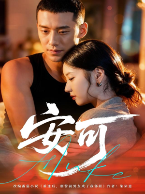 安可（60集）精彩短剧片段