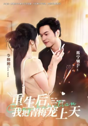 重生后，我把青梅宠上天（80集）热播短剧排行榜