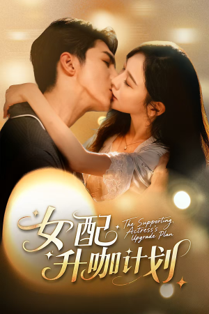 女配升咖计划（62集）观看软件