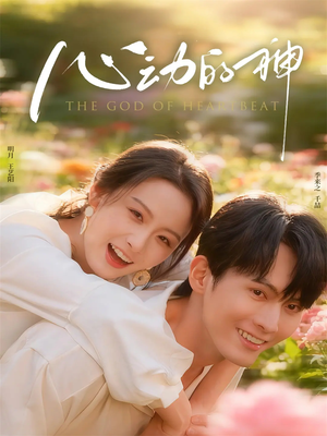 心动的神(80集) 心动的神(80集)女频短剧推荐