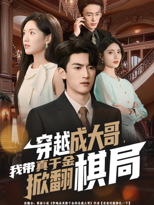 穿越成大哥,我带真千金掀翻棋局(80集) 穿越成大哥,我带真千金掀翻棋局(80集)短剧小说在线看