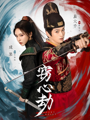 窃心劫（79集）短剧精彩绝伦